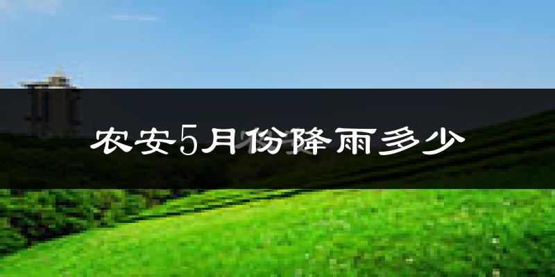农安5月份降雨多少?