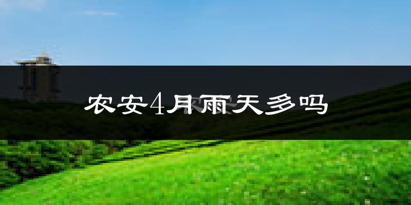 农安4月雨天多吗?