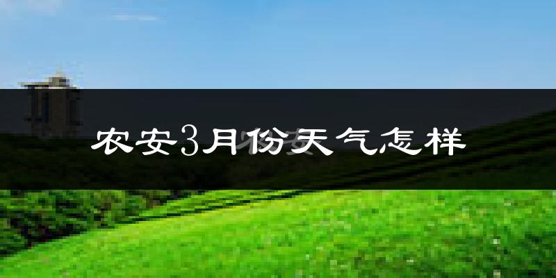 农安县3月份天气如何?很冷吗?