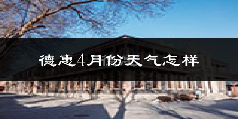 德惠市4月份天气如何?冷吗?