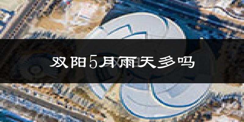 双阳5月雨天多吗?