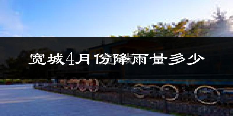 宽城4月份降雨量多少?宽城四月下雨多吗?