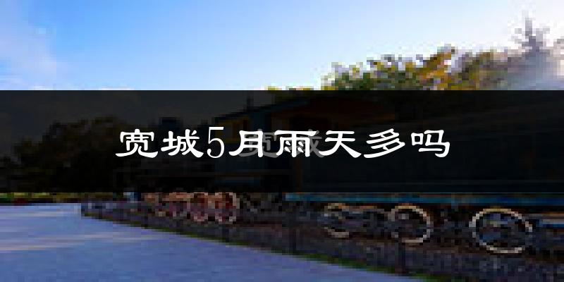 宽城5月雨天多吗?