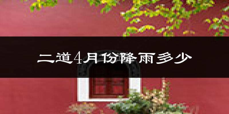 二道4月份降雨多少?