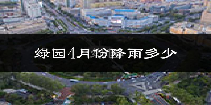 绿园4月份降雨多少?