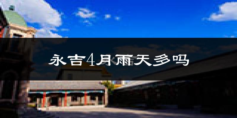 永吉4月雨天多吗?