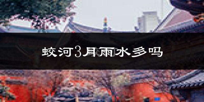 蛟河3月雨水多吗?