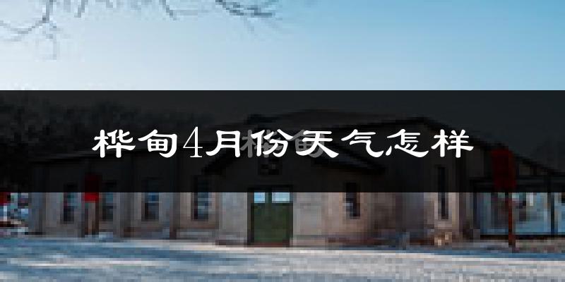桦甸市4月份天气如何?天气冷热情况分析