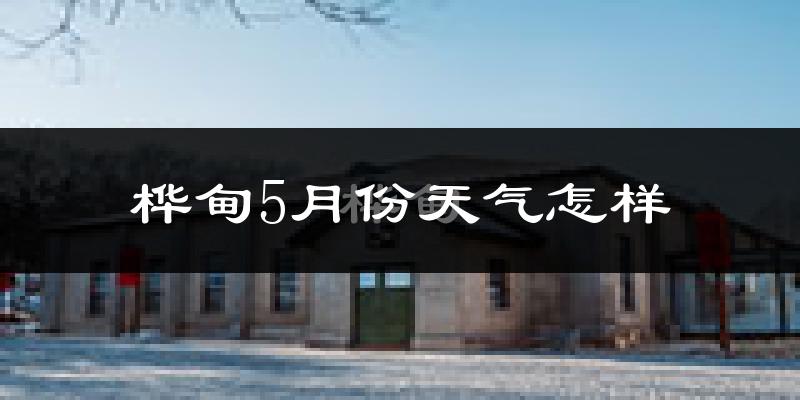 桦甸5月天气冷热如何?历史数据告诉你
