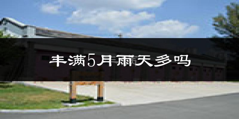 丰满5月雨天多吗?