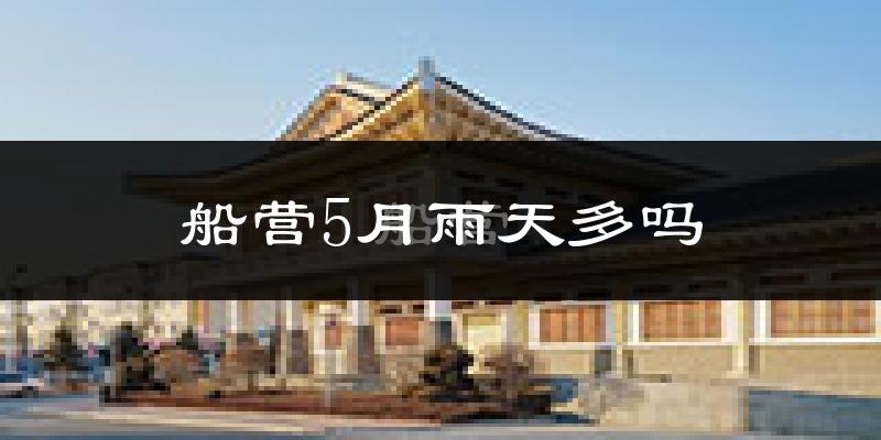 船营5月雨天多吗?