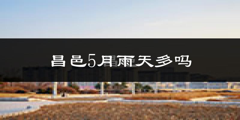 昌邑5月雨天多吗?