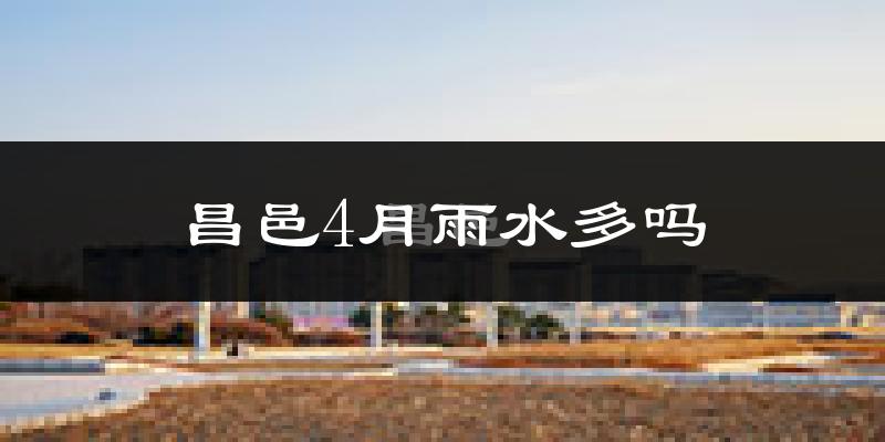 昌邑4月雨水多吗?