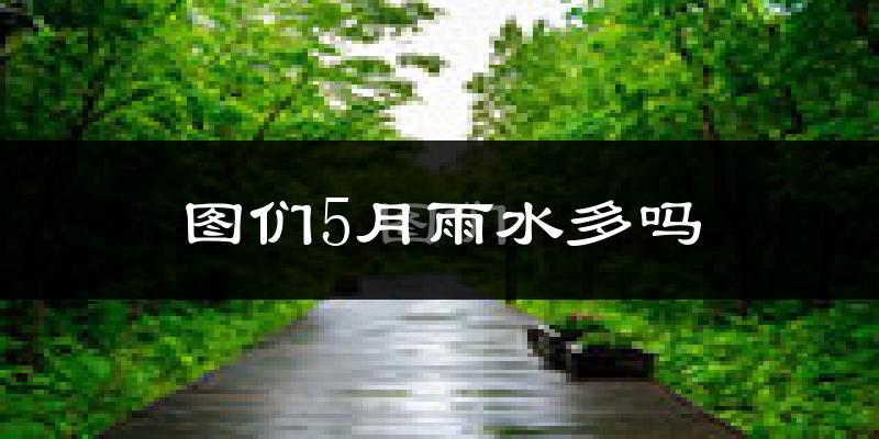 图们5月雨水多吗?