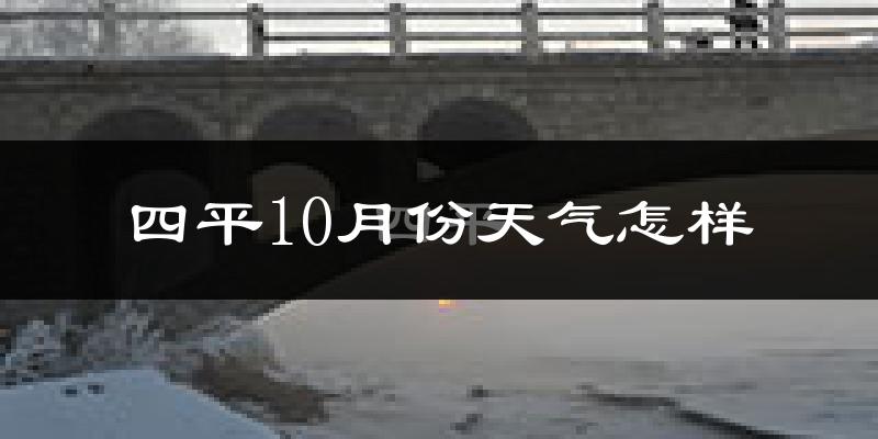 四平10月份天气怎样?四平十月冷吗?