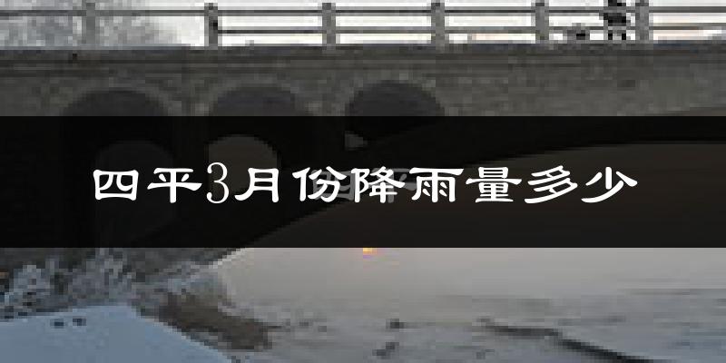 四平3月份降雨量多少?四平三月下雨多吗?
