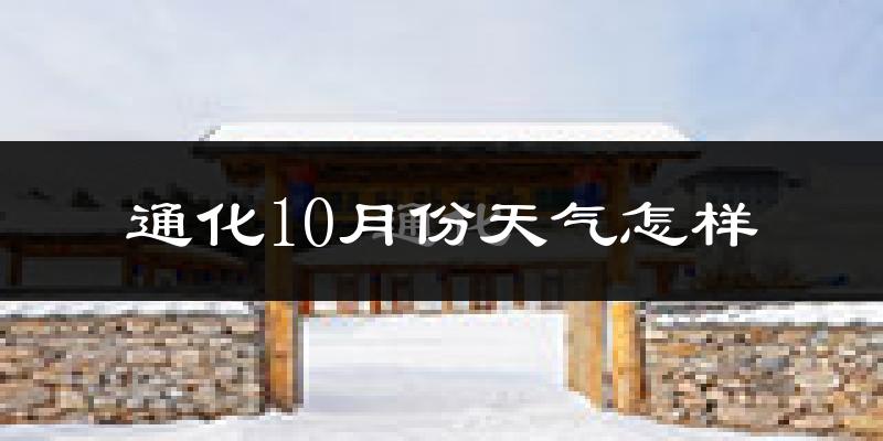 通化10月份天气怎样?通化十月冷吗?