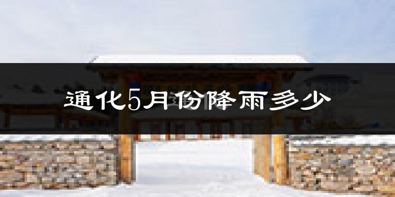 通化5月份降雨多少?