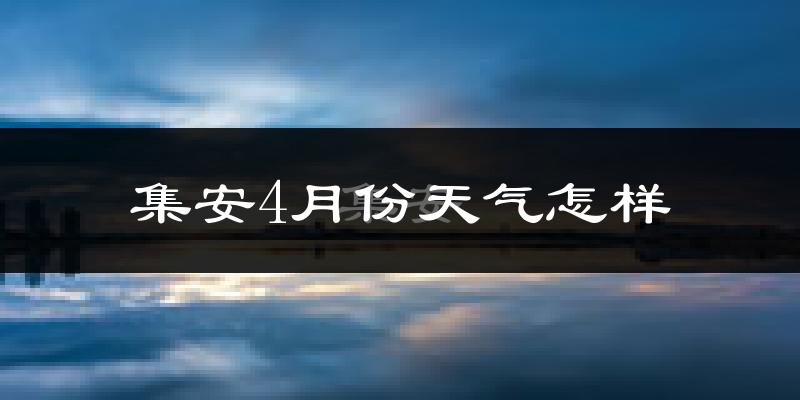 集安市4月份天气如何?冷热情况怎么样?
