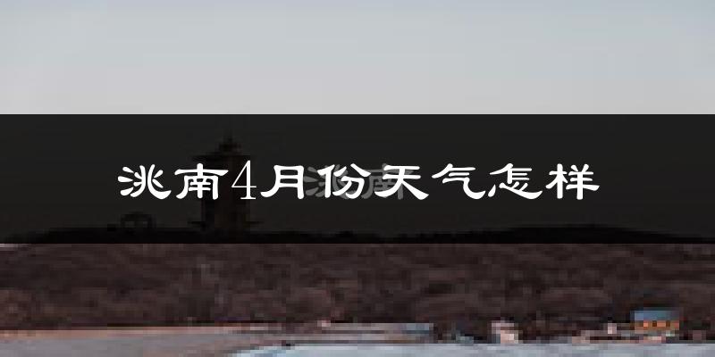 洮南市4月份天气如何?冷吗?过去两年四月天气对比分析