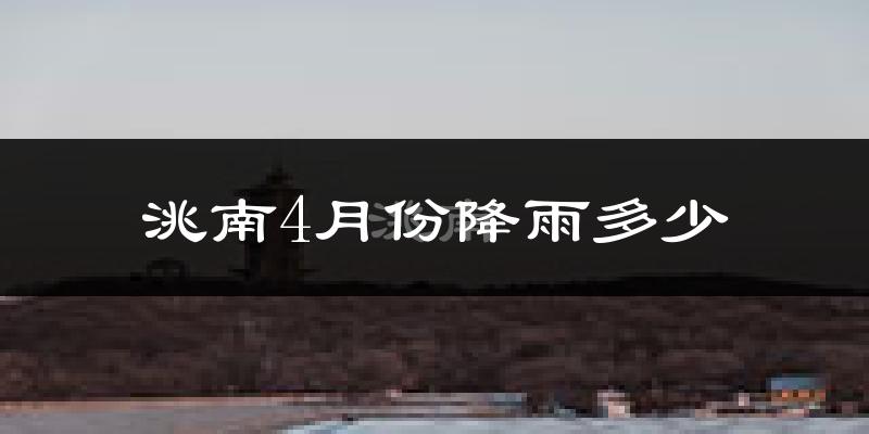 洮南4月份降雨多少?