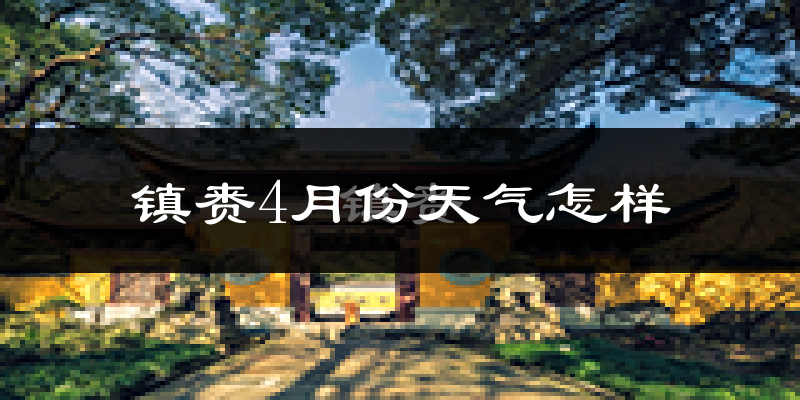 镇赉县4月份天气如何?冷热情况怎么样?