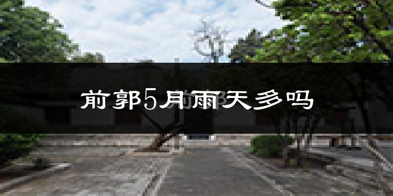 前郭5月雨天多吗?