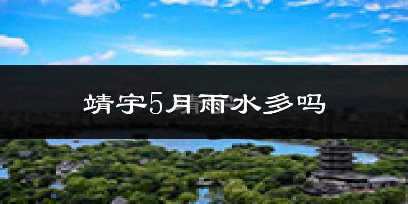 靖宇5月雨水多吗?