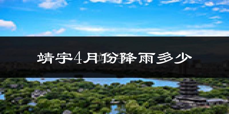 靖宇4月份降雨多少?