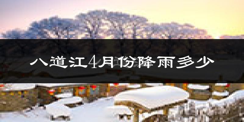 八道江4月份降雨多少?