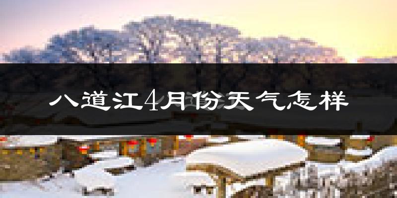 八道江4月份天气怎样?八道江四月冷吗?