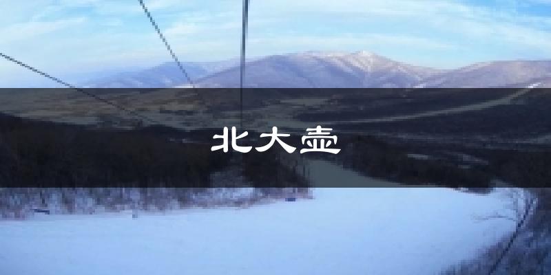北大壶天气预报十五天