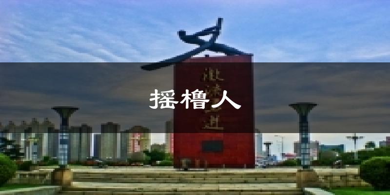 摇橹人天气预报十五天