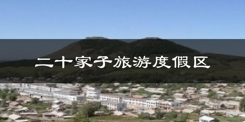 二十家子旅游度假区天气预报十五天