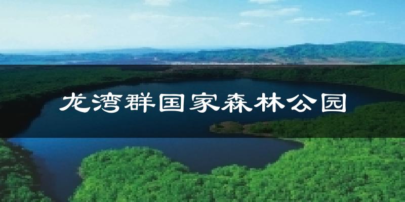 龙湾群国家森林公园天气预报十五天