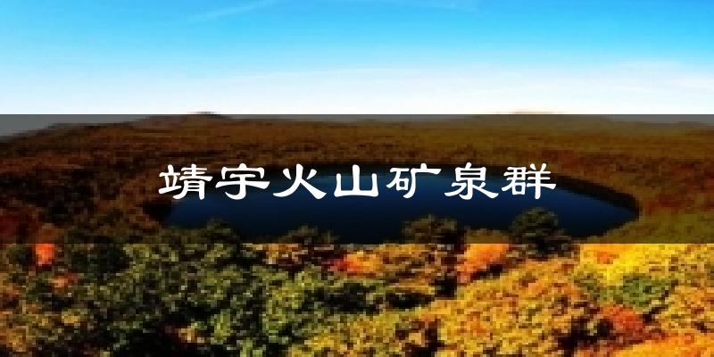 靖宇火山矿泉群天气预报十五天