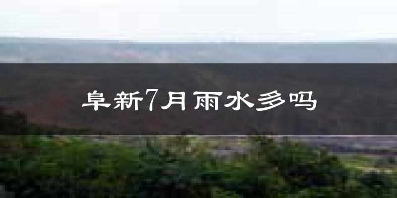 阜新7月雨水多吗?