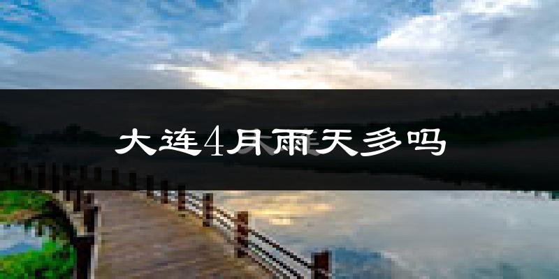 大连4月雨天多吗?
