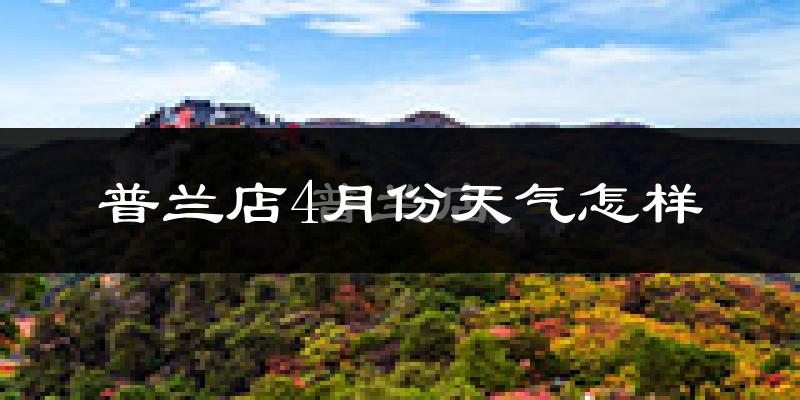 普兰店4月份天气怎样?普兰店四月冷吗?