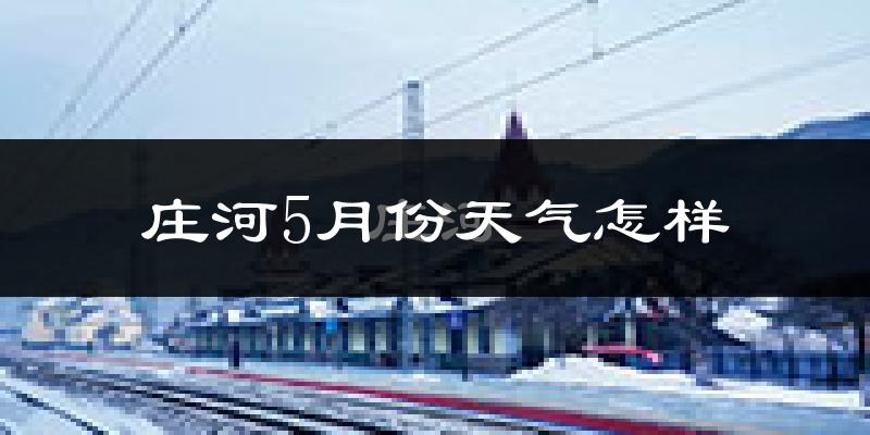 庄河市5月份天气如何?很热吗?