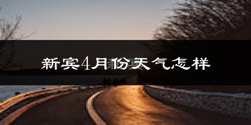 新宾满族自治县4月份天气如何?冷吗?