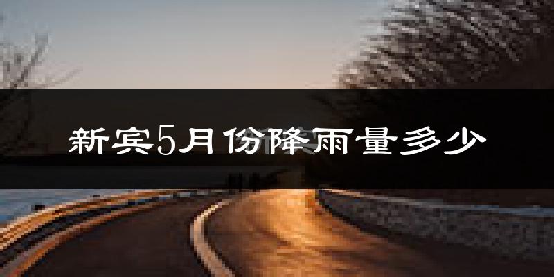 新宾5月份降雨量多少?新宾五月下雨多吗?