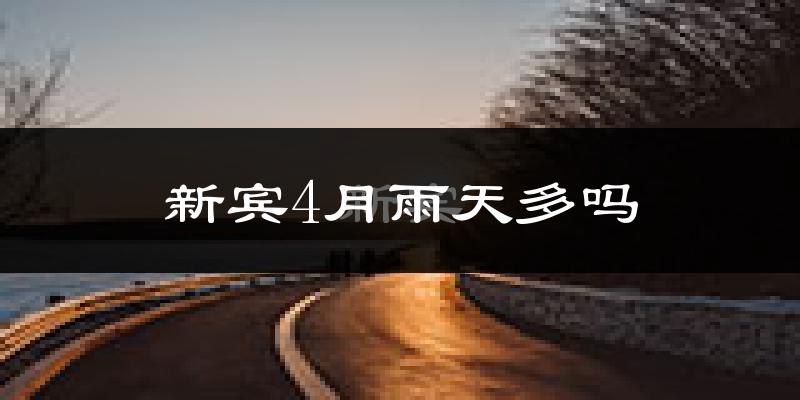 新宾4月雨天多吗?