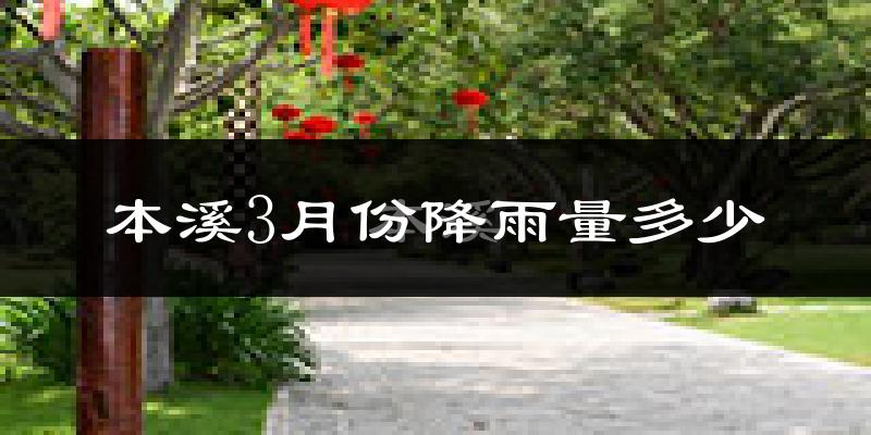 本溪3月份降雨量多少?本溪三月下雨多吗?