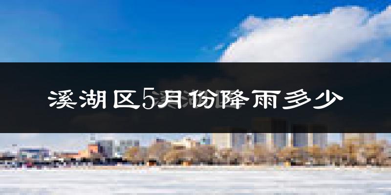 溪湖区5月份降雨多少?