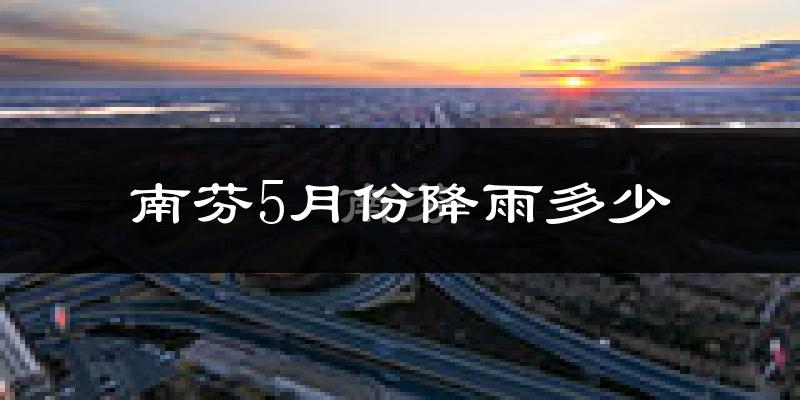 南芬5月份降雨多少?