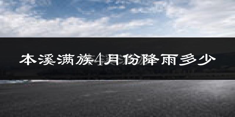 本溪满族4月份降雨多少?