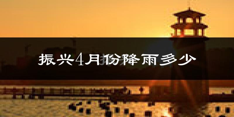 振兴4月份降雨多少?