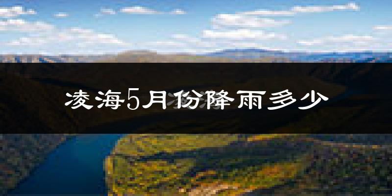 凌海5月份降雨多少?