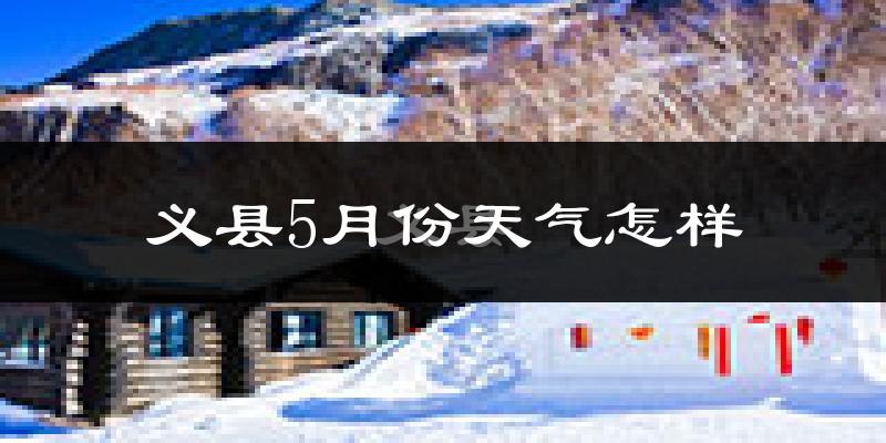义县5月份天气如何?很热吗?